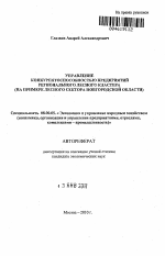 Управление конкурентоспособностью предприятий регионального лесного кластера - тема автореферата по экономике, скачайте бесплатно автореферат диссертации в экономической библиотеке