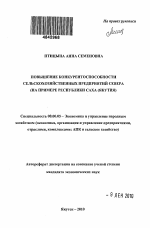 Повышение конкурентоспособности сельскохозяйственных предприятий Севера - тема автореферата по экономике, скачайте бесплатно автореферат диссертации в экономической библиотеке
