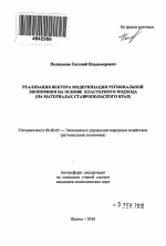 Реализация вектора модернизации региональной экономики на основе кластерного подхода - тема автореферата по экономике, скачайте бесплатно автореферат диссертации в экономической библиотеке