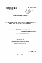 Состояние и перспективы развития международного рынка консалтинговых услуг в России - тема автореферата по экономике, скачайте бесплатно автореферат диссертации в экономической библиотеке
