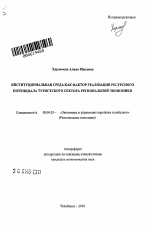 Институциональная среда как фактор реализации ресурсного потенциала туристского сектора региональной экономики - тема автореферата по экономике, скачайте бесплатно автореферат диссертации в экономической библиотеке