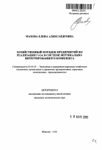 Хозяйственный порядок предприятий по реализации газа в системе вертикально-интегрированного комплекса - тема автореферата по экономике, скачайте бесплатно автореферат диссертации в экономической библиотеке