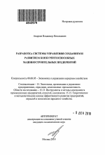 Разработка системы управления созданием и развитием конкурентоспособных машиностроительных предприятий - тема автореферата по экономике, скачайте бесплатно автореферат диссертации в экономической библиотеке