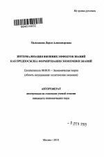 Интернализация внешних эффектов знаний как предпосылка формирования экономики знаний - тема автореферата по экономике, скачайте бесплатно автореферат диссертации в экономической библиотеке