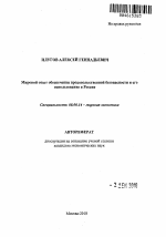 Мировой опыт обеспечения продовольственной безопасности и его использование в России - тема автореферата по экономике, скачайте бесплатно автореферат диссертации в экономической библиотеке