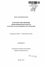 Налоговое стимулирование инновационной деятельности в системе государственного регулирования - тема автореферата по экономике, скачайте бесплатно автореферат диссертации в экономической библиотеке