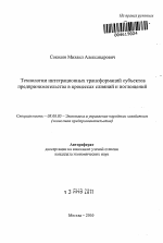 Технологии интеграционных трансформаций субъектов предпринимательства в процессах слияний и поглощений - тема автореферата по экономике, скачайте бесплатно автореферат диссертации в экономической библиотеке