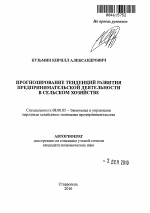 Прогнозирование тенденций развития предпринимательской деятельности в сельском хозяйстве - тема автореферата по экономике, скачайте бесплатно автореферат диссертации в экономической библиотеке