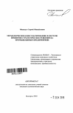 Управленческое консультирование в системе принятия стратегических решений на промышленных предприятиях - тема автореферата по экономике, скачайте бесплатно автореферат диссертации в экономической библиотеке