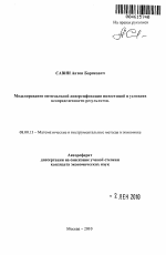 Моделирование оптимальной диверсификации инвестиций в условиях неопределенности результатов - тема автореферата по экономике, скачайте бесплатно автореферат диссертации в экономической библиотеке