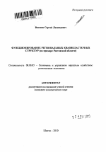 Функционирование региональных квазикластерных структур - тема автореферата по экономике, скачайте бесплатно автореферат диссертации в экономической библиотеке