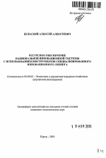 Ресурсное обеспечение национальной инновационной системы с использованием инструментов специализированного инновационного лизинга - тема автореферата по экономике, скачайте бесплатно автореферат диссертации в экономической библиотеке