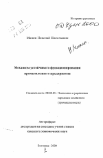 Механизм устойчивого функционирования промышленного предприятия - тема автореферата по экономике, скачайте бесплатно автореферат диссертации в экономической библиотеке