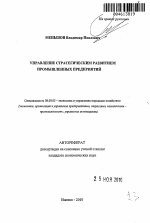 Управление стратегическим развитием промышленных предприятий - тема автореферата по экономике, скачайте бесплатно автореферат диссертации в экономической библиотеке