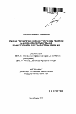 Влияние государственной энергетической политики на финансовое регулирование и эффективность энергосбытовых компаний - тема автореферата по экономике, скачайте бесплатно автореферат диссертации в экономической библиотеке
