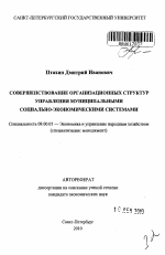 Совершенствование организационных структур управления муниципальными социально-экономическими системами - тема автореферата по экономике, скачайте бесплатно автореферат диссертации в экономической библиотеке