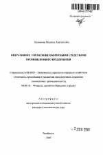 Оперативное управление оборотными средствами промышленного предприятия - тема автореферата по экономике, скачайте бесплатно автореферат диссертации в экономической библиотеке