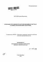 Особенности развития малого предпринимательства в условиях модернизации экономики - тема автореферата по экономике, скачайте бесплатно автореферат диссертации в экономической библиотеке