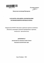 Разработка механизма формирования промышленной политики региона - тема автореферата по экономике, скачайте бесплатно автореферат диссертации в экономической библиотеке