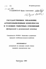 Государственное управление агропромышленным комплексом в условиях рыночных отношений - тема автореферата по экономике, скачайте бесплатно автореферат диссертации в экономической библиотеке