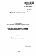 Формирование региональной инновационной системы - тема автореферата по экономике, скачайте бесплатно автореферат диссертации в экономической библиотеке