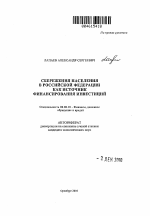 Сбережения населения в Российской Федерации как источник финансирования инвестиций - тема автореферата по экономике, скачайте бесплатно автореферат диссертации в экономической библиотеке