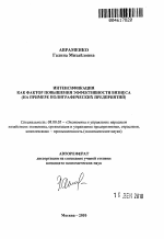 Интенсификация как фактор повышения эффективности бизнеса - тема автореферата по экономике, скачайте бесплатно автореферат диссертации в экономической библиотеке