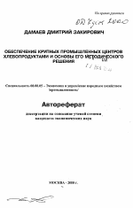 Обеспечение крупных промышленных центров хлебопродуктами и основы его методического решения - тема автореферата по экономике, скачайте бесплатно автореферат диссертации в экономической библиотеке