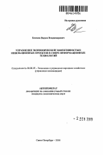 Управление экономической эффективностью инновационных проектов в сфере информационных технологий - тема автореферата по экономике, скачайте бесплатно автореферат диссертации в экономической библиотеке