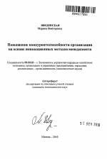 Повышение конкурентоспособности организации на основе инновационных методов менеджмента - тема автореферата по экономике, скачайте бесплатно автореферат диссертации в экономической библиотеке