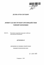 Лизинг как инструмент противодействия теневой экономике - тема автореферата по экономике, скачайте бесплатно автореферат диссертации в экономической библиотеке