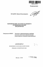 Формирование системы надежного функционирования предприятия - тема автореферата по экономике, скачайте бесплатно автореферат диссертации в экономической библиотеке