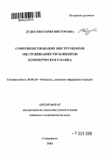 Совершенствование инструментов обслуживания VIP-клиентов коммерческого банка - тема автореферата по экономике, скачайте бесплатно автореферат диссертации в экономической библиотеке