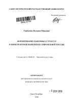 Формирование рыночных структур и конкурентной политики в современной России - тема автореферата по экономике, скачайте бесплатно автореферат диссертации в экономической библиотеке