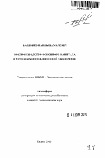 Воспроизводство основного капитала в условиях инновационной экономики - тема автореферата по экономике, скачайте бесплатно автореферат диссертации в экономической библиотеке