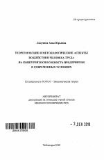 Теоретические и методологические аспекты воздействия человека труда на конкурентоспособность предприятия в современных условиях - тема автореферата по экономике, скачайте бесплатно автореферат диссертации в экономической библиотеке