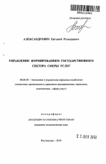 Управление формированием государственного сектора сферы услуг - тема автореферата по экономике, скачайте бесплатно автореферат диссертации в экономической библиотеке