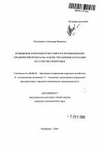 Повышение конкурентоспособности промышленных предприятий региона на основе управления затратами на качество продукции - тема автореферата по экономике, скачайте бесплатно автореферат диссертации в экономической библиотеке