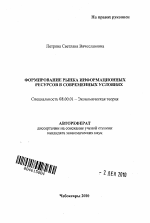 Формирование рынка информационных ресурсов в современных условиях - тема автореферата по экономике, скачайте бесплатно автореферат диссертации в экономической библиотеке