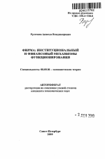 Фирма: институциональный и финансовый механизмы функционирования - тема автореферата по экономике, скачайте бесплатно автореферат диссертации в экономической библиотеке