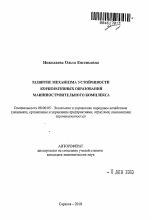 Развитие механизма устойчивости корпоративных образований машиностроительного комплекса - тема автореферата по экономике, скачайте бесплатно автореферат диссертации в экономической библиотеке