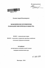 Экономические противоречия взаимодействия природы и общества - тема автореферата по экономике, скачайте бесплатно автореферат диссертации в экономической библиотеке