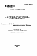 Преодоление пространственной поляризации как условие устойчивого регионального развития - тема автореферата по экономике, скачайте бесплатно автореферат диссертации в экономической библиотеке