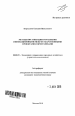 Методы организации управления инновационными межгосударственными проектами и программами - тема автореферата по экономике, скачайте бесплатно автореферат диссертации в экономической библиотеке