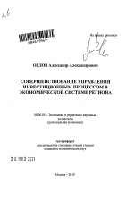 Совершенствование управления инвестиционным процессом в экономической системе региона - тема автореферата по экономике, скачайте бесплатно автореферат диссертации в экономической библиотеке