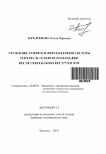 Управление развитием инновационной системы региона на основе использования институциональных инструментов - тема автореферата по экономике, скачайте бесплатно автореферат диссертации в экономической библиотеке