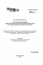 Стратегия обеспечения конкурентоспособности регионального АПК - тема автореферата по экономике, скачайте бесплатно автореферат диссертации в экономической библиотеке