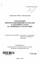 Управление информационными потоками в аптечных сетях на принципах логистики - тема автореферата по экономике, скачайте бесплатно автореферат диссертации в экономической библиотеке