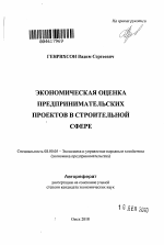 Экономическая оценка предпринимательских проектов в строительной сфере - тема автореферата по экономике, скачайте бесплатно автореферат диссертации в экономической библиотеке