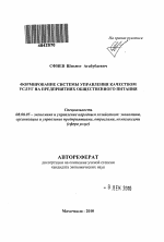 Формирование системы управления качеством услуг на предприятиях общественного питания - тема автореферата по экономике, скачайте бесплатно автореферат диссертации в экономической библиотеке